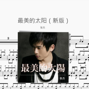 最美的太陽 （新版） 張傑