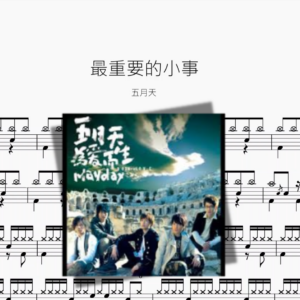 最重要的小事（新版）【五月天】