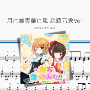 月に叢雲華に風 森羅万象 Ver