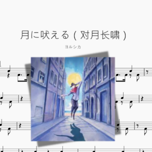 月に吠える（对月长啸）【ヨルシカ】