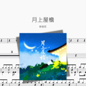 月上屋檐【郭俊辰】