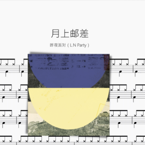 月上郵差【昨夜派對（L.N Party）】