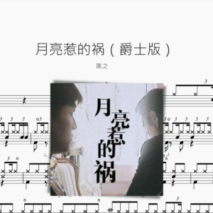 月亮惹的祸（爵士版） 陈之