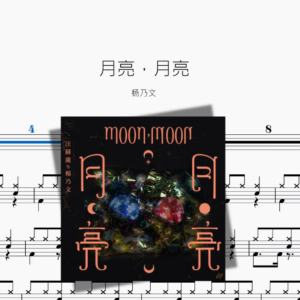 月亮，月亮【杨乃文】