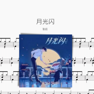 月光闪【张远】