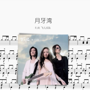月牙湾【F.I.R. 飞儿乐队】