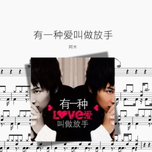 有一种爱叫做放手 阿木