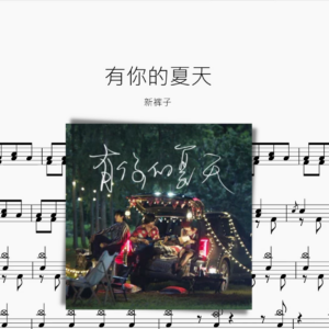 有你的夏天 新褲子