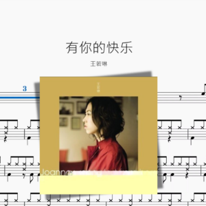 有你的快乐【王若琳】