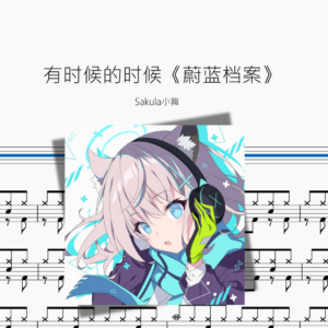 有时候的时候《蔚蓝档案》【Sakula小舞】