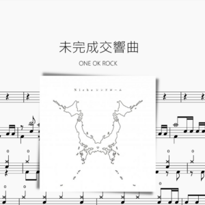 未完成交響曲【ONE OK ROCK】