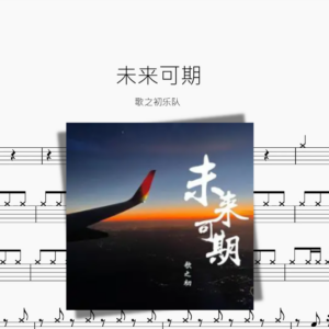 未来可期【歌之初乐队】