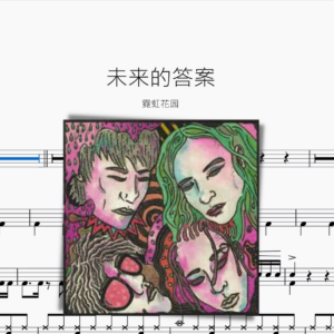 未來的答案【霓虹花園】