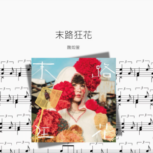 末路狂花【魏如萱】