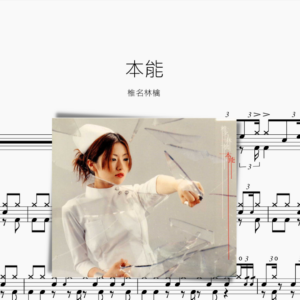 本能【椎名林檎】