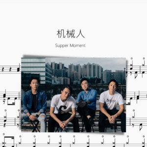 機械人【Supper Moment】