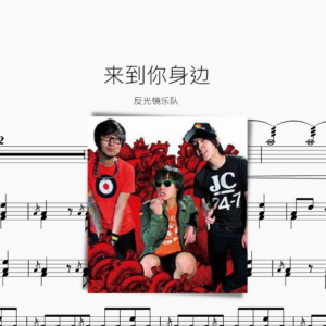 來到你身邊【反光鏡樂團】