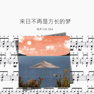 来日不再是方长的梦【鱼条 Fish Stick】