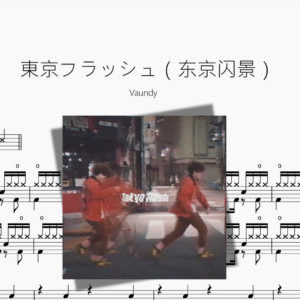 東京フラッシュ（东京闪景）【Vaundy】