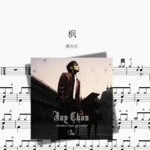 枫（新版）【周杰伦】