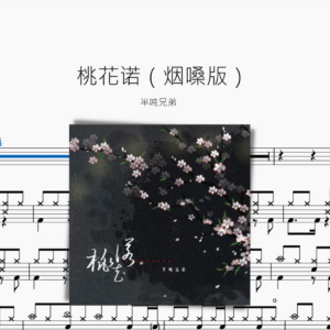 桃花諾（煙嗓版）【半噸兄弟】