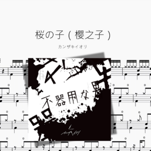 桜の子（樱之子）【カンザキイオリ】