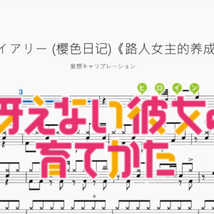桜色ダイアリー 樱色日记《路人女主的养成方法》【妄想キャリブレーション】