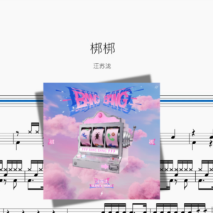 梆梆【汪苏泷】