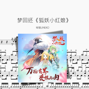 梦回还《狐妖小红娘》【呦猫UNEKO】