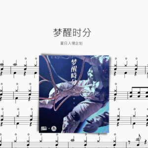 梦醒时分 夏日入侵企划