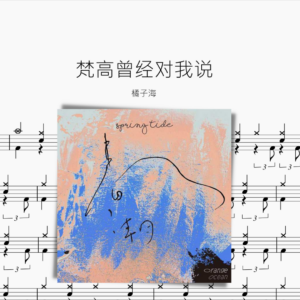 梵高曾经对我说【橘子海】