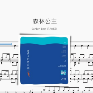 森林公主【Sunken Boat 沉舟乐队】