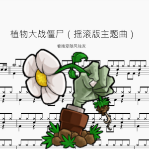 植物大战僵尸【摇滚版主题曲】