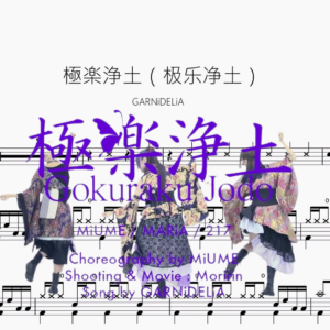 極楽浄土（极乐净土）【GARNiDELiA】