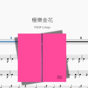 極樂金花【珂拉琪 Collage】