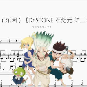 楽園（樂園）《Dr STONE 石紀元 第二季》【フジファブリック】