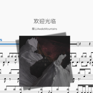 欢迎光临【醒山AwakeMountains】