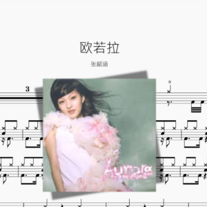 欧若拉【张韶涵】