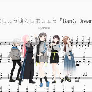 歌いましょう鳴らしましょう『BanG Dream！』【MyGO!!!!!】