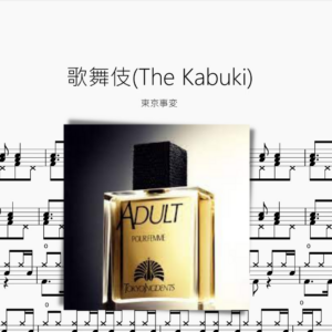 歌舞伎The Kabuki【東京事変】