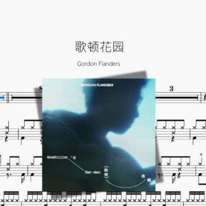 歌顿花园【Gordon Flanders】