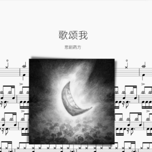 歌颂我【悲剧药方】