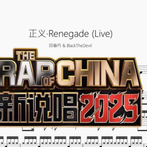 正义·Renegade Live【回春丹 & BlackTheDevil】