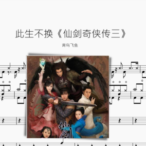 此生不换《仙剑奇侠传三》青鸟飞鱼