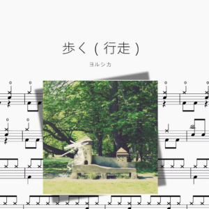 歩く（行走）【ヨルシカ】