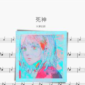 死神 米津玄師