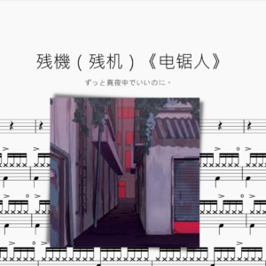 殘機（残机）《電鋸人》【ずっと真夜中でいいのに。 】