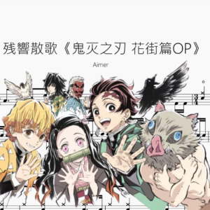 残響散歌【鬼灭之刃 花街篇OP】Aimer