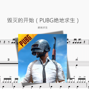 毁灭的开始【PUBG 绝地求生】