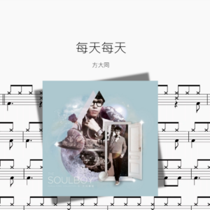 每天每天【方大同】